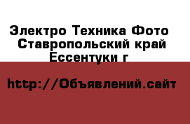 Электро-Техника Фото. Ставропольский край,Ессентуки г.